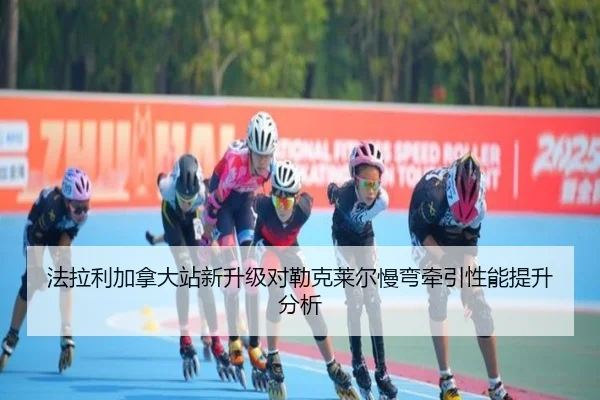 法拉利加拿大站新升级对勒克莱尔慢弯牵引性能提升分析